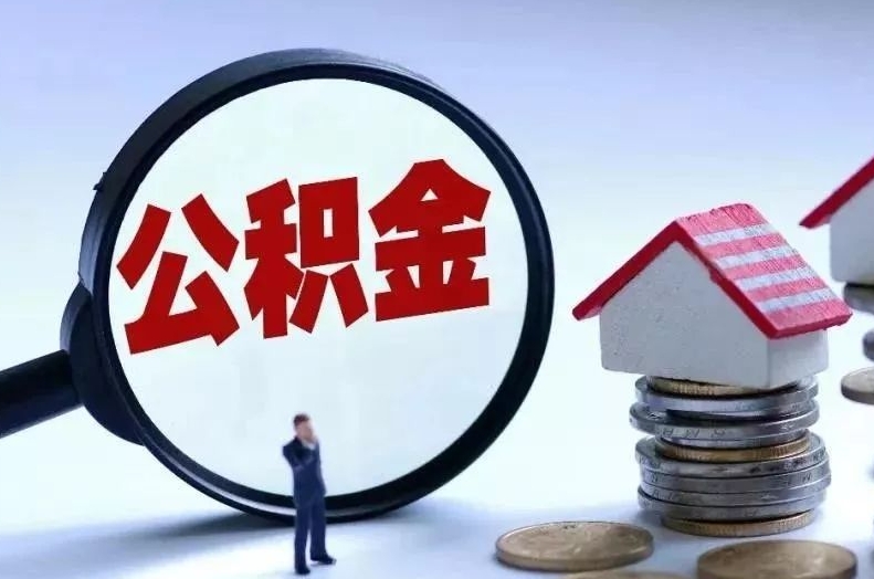 平顶山离职后公积金会怎么样（离职后的公积金）